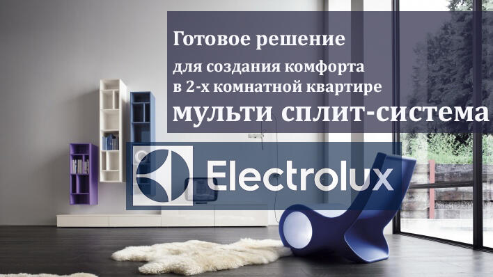 Кондиционер Electrolux серии Monaco Super на 2 комнаты