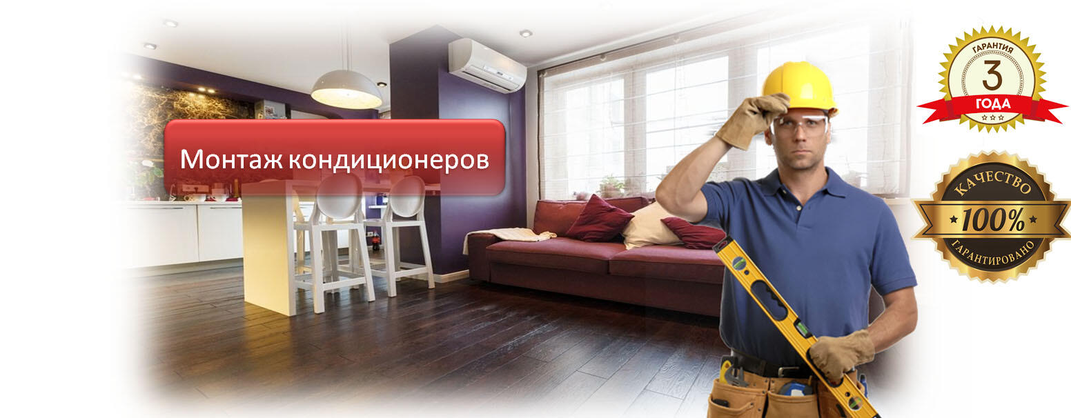 Мастер по монтажу кондиционеров