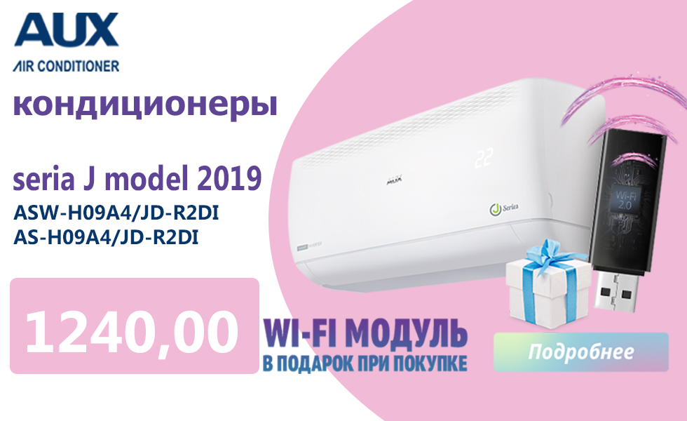 WI-FI модуль в подарок при покупке кондиционера J серии от бренда AUX