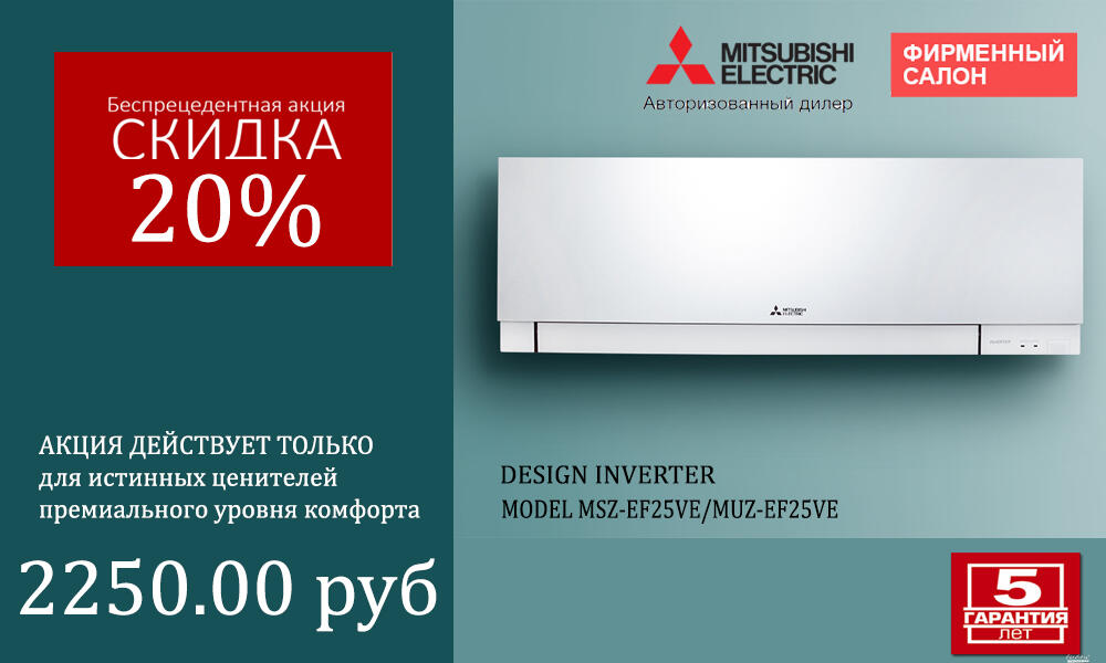 20% скидка на приобретение кондиционера Mitsubishi Electric