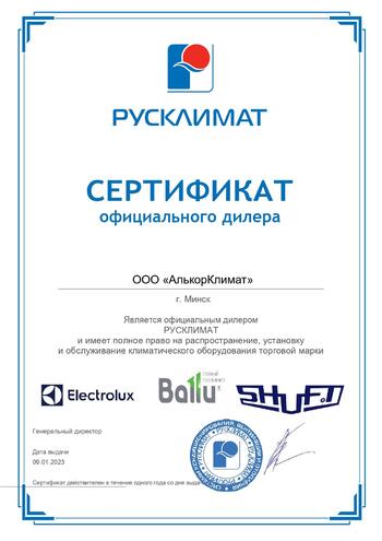 Сертификат компании АлькорКлимат в Минске