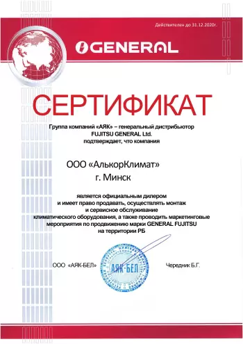 Сертификат официального дилера GENERAL FUJITSU в Минске и Республике Беларусь на 2020 год