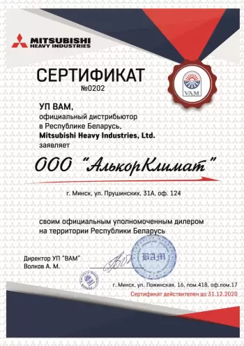 Сертификат официального дилера Mitsubishi Heavy в Минске и Республике Беларусь на 2020 год