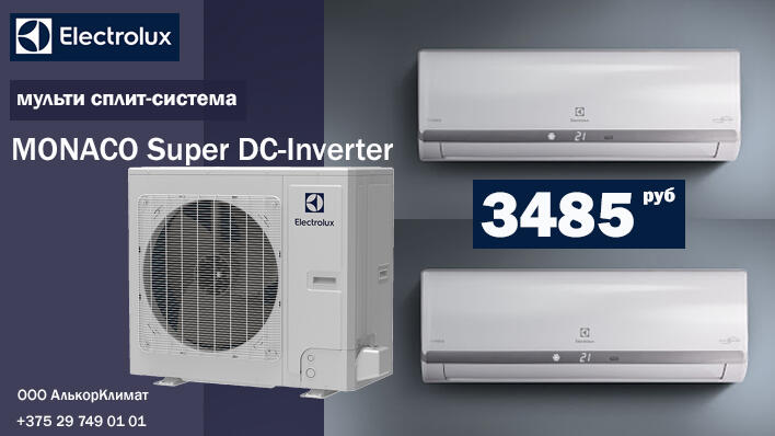 Мульти-сплит системы Electrolux серии Monaco Super